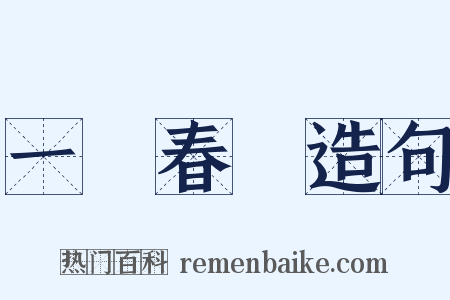 一場春夢造句是什么意思的图片